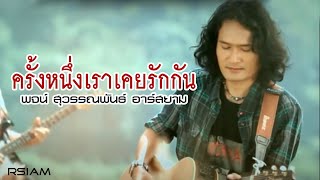 ครั้งหนึ่งเราเคยรักกัน พจน์ สุวรรณพันธ์ อาร์ สยาม [Official Mv]