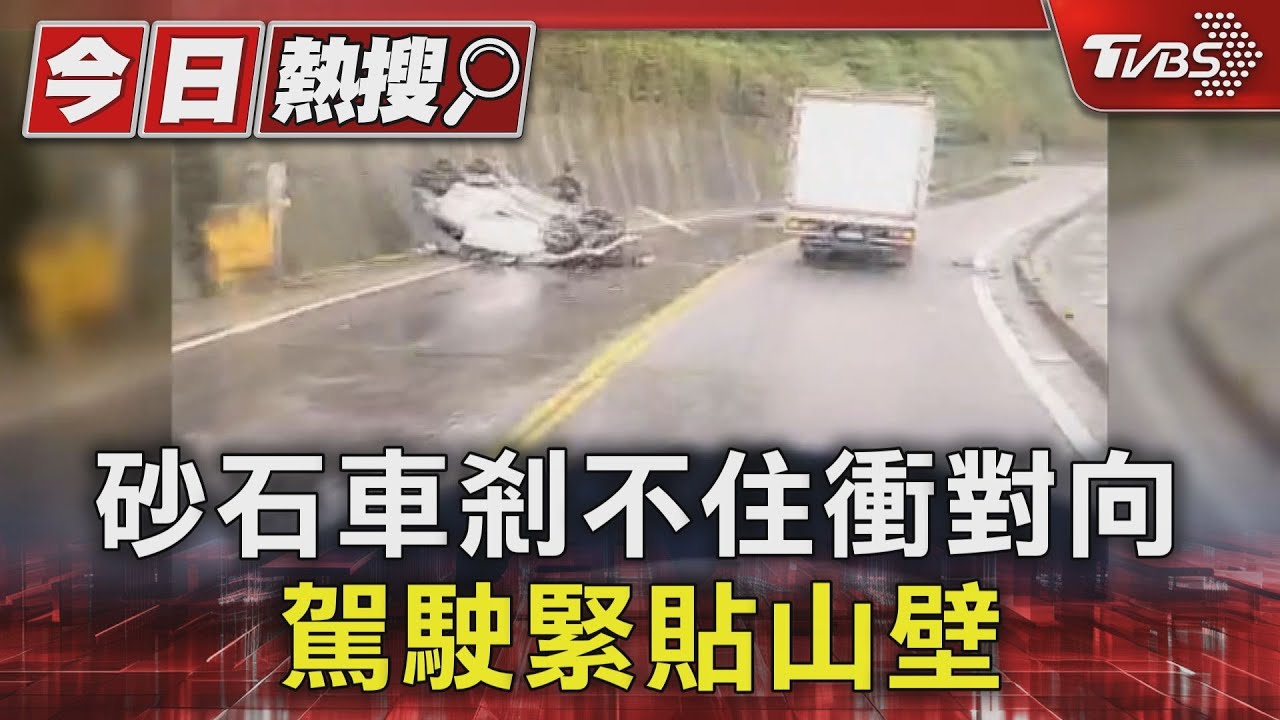 冒冷汗！砂石車剎不住衝對向　駕駛緊貼山壁