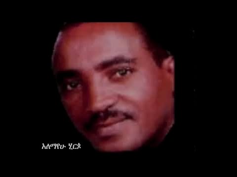 ስትመላለሺ (ሻላላ ላላ) | አለማየሁ ሂርጶ (አሌክስ) | Setmelaleshi (Shalala lala) | Alemayehu Hirpo | Lyrics Video