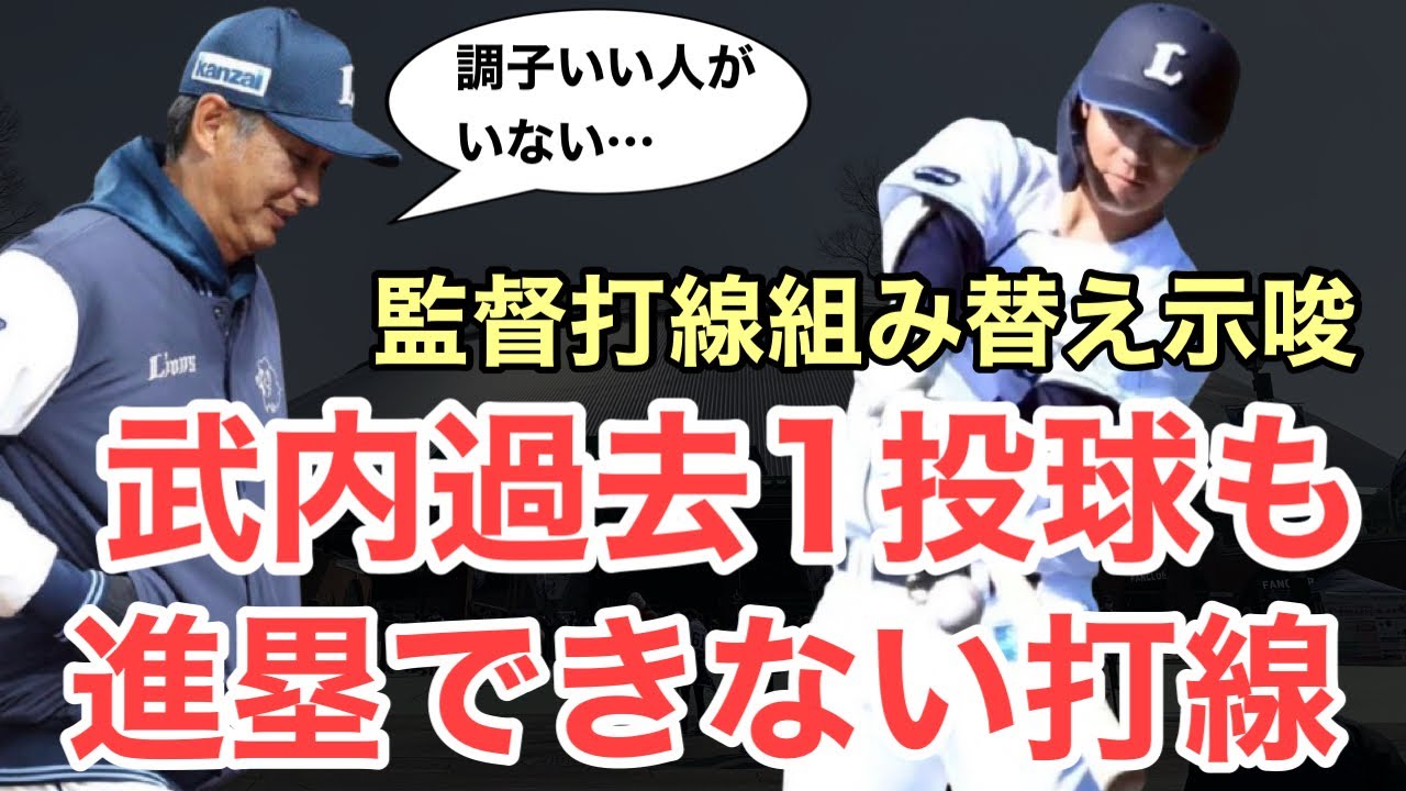 【4連敗】打順組み替えも示唆。「進められない、調子のいい人がいない」西口監督悲痛の叫び…/4月4日(土)西武試合レポート