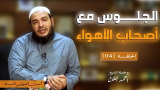 ما الدليل على حرمة الجلوس مع أصحاب الأهواء ؟ | الحلقة ( 04 ) | #أسرار_أصول_السنة | د . أحمد جلال image