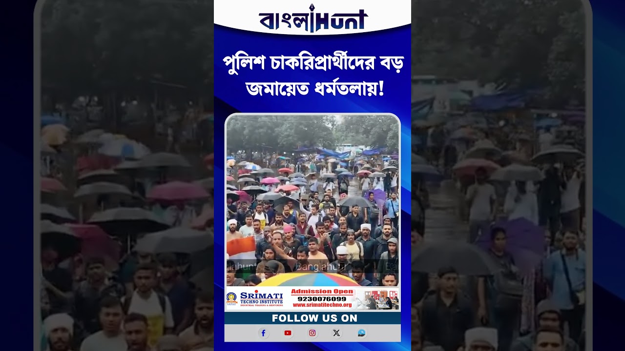পুলিশ চাকরিপ্রার্থীদের বড় জমায়েত ধর্মতলায়! ৭ দিনের মধ্যে ফল প্রকাশের দাবি