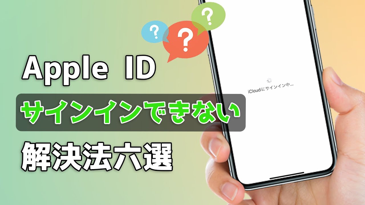 Apple IDサインインできない　対処法