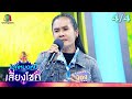 ไมค์หมดหนี้ เสี่ยงโชค เจนนี่ ได้หมด�