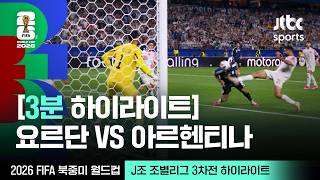 6월28일 요르단 vs 아르헨티나 하이라이트
