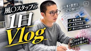【一日密着】風〇スタッフの日常Vlog【PLUS梅田】