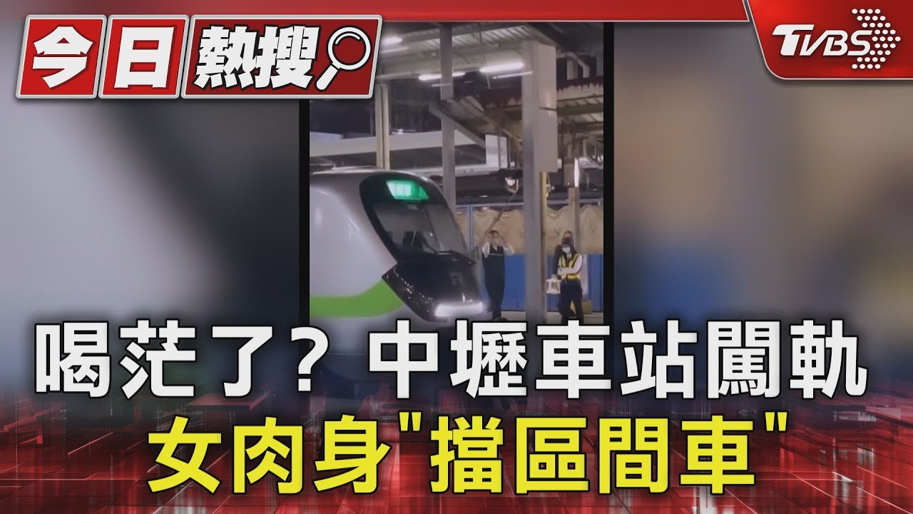 喝茫了? 中壢車站闖軌女肉身「擋區間車」
