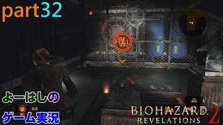【ゲーム実況】バイオハザードリベレーションズ2　RESIDENTEVIL　REVELATIONS2　part３２