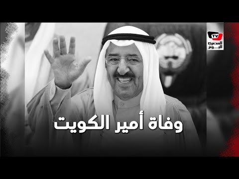 الشيخ صباح الأحمد.. كيف ودع العالم أكبر الزعماء العرب؟
