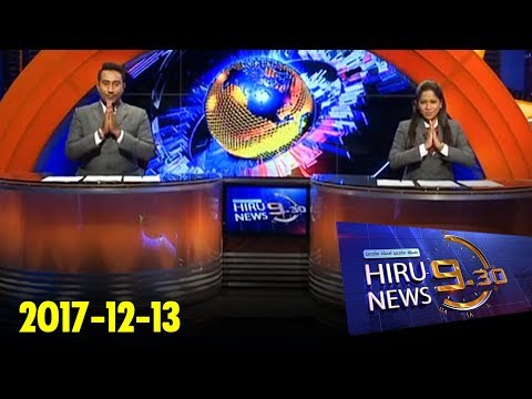 Hiru News 9.30 PM | 2017-12-13