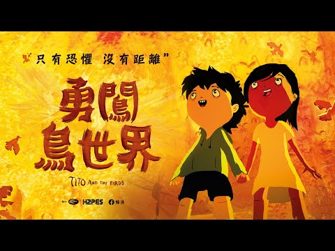 《勇闖鳥世界 ｜Tito and the Birds 》 正式預告