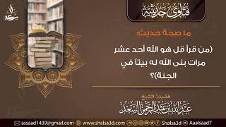 ما صحة حديث (من قرأ قل هو الله أحد عشر مرات بنى الله له بيتاً في الجنة)؟ image