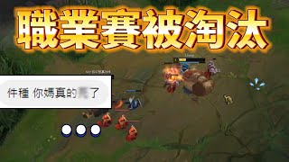 [影片] 【一件】職業賽被淘汰後..