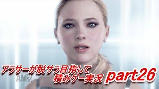 【デトロイト】信頼を得たい男の積みゲー実況 part26【Detroit Become Human】