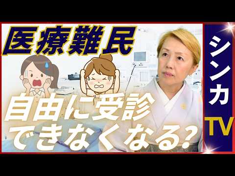 【医療難民】フリーアクセスの重要性｜公的負担と自由に受診出来る絶妙な日本のバランス【シンカTV】
