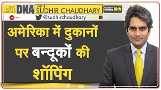 DNA: अमेरिका में हथियार खरीदना इतना आसान कैसे? | Texas Shooting | Gun Shops in America | Exclusive