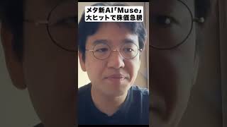 【メタ・プラットフォームズ（META）】Facebookからの転身？！AIエージェント「Muse」が株価を動かした