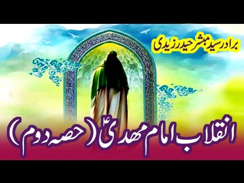 ⁣Inqelabe Mehdi 02 | Brother Mubashir Haider Zaidi