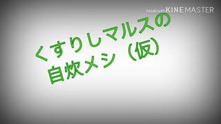 【誰でも出来る簡単レシピ】【調理動画】あさりの酒蒸し＠くすりマルスの自炊飯（第５品）