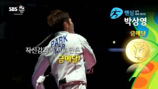 SBS [리우 2016] - 펜싱 개인 박상영 금메달 ID
