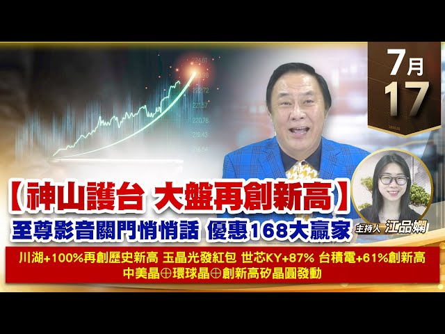 【財經至尊】王曈 0717《【神山護台  大盤再創新高】》川湖+100%再創歷史新高 玉晶光發紅包，世芯KY+87% 台積電+61%創新高，中美晶⊕環球｜【波段獲利王】加入line@ king5588