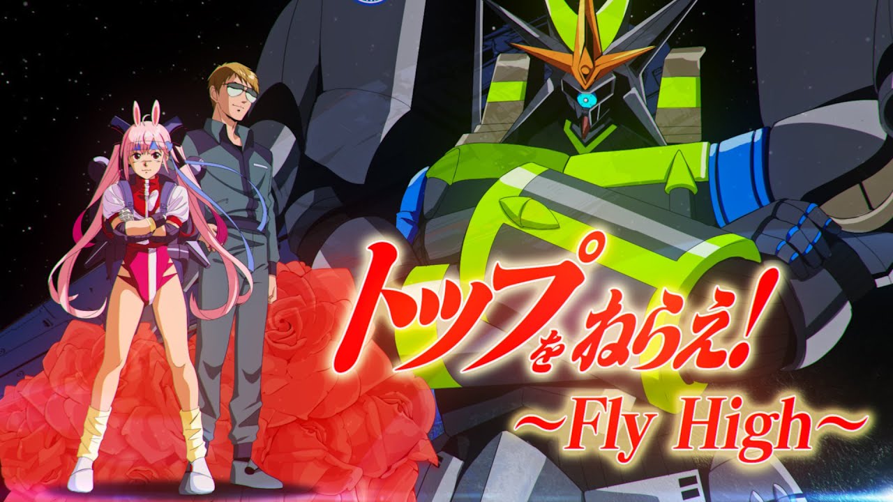 【トップをねらえ～Fly High～】 covered by  ガッチマンV/兎鞠まり