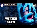 खंडाला हाउस Khandala House २०१९ हॉरर फुल मूवी न�