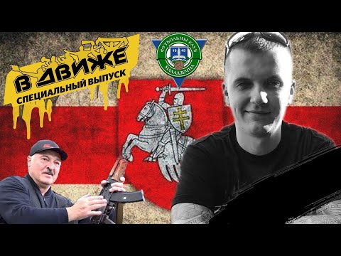 Футбол Смерть фаната в ходе протестов в Беларуси. Близкие не верят в самоубийство — в Движе