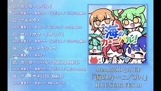 【XFD】MendoZID 3rd EP 「海のカーニバル！」