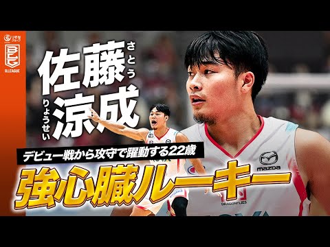 【佐藤涼成】鮮烈な広島デビュー!攻守で躍動する強心臓ルーキー! #Bリーグ