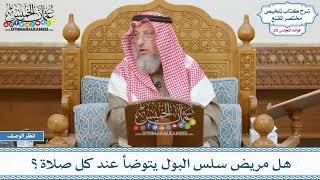 1019 - هل مريض سلس البول يتوضأ عند كل صلاة؟ - عثمان الخميس
