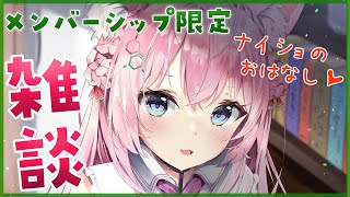 博衣こより - 【MemberShip Only】ナイショのおはなし、しよ？【博衣こより/ホロライブ】