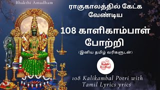 Download lagu 108 Kalikambal Potri with Tamil lyrics | 108 Kalikambal Potri with Tamil lyrics #kalikambal #rahu... mp3