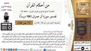 صورة من أحكام القرآن الكريم|72 من 80|سورة آل عمران-القسم الأول|الآية 130-136|صالح الفوزان|كبار العلماء