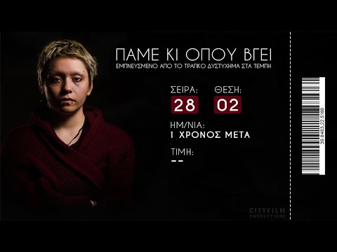 ΠΑΜΕ ΚΙ ΟΠΟΥ ΒΓΕΙ - #τέμπη  28/02/2023