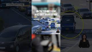출근길 끼어들기 단속 현장 가보니 #shorts #숏톡