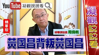 [討論] 我覺得黃國昌這幾年還不會加入國民黨