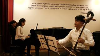 Н. Бямбадорж - "Сарны зааг" морин хуур & төгөлдөр хуур