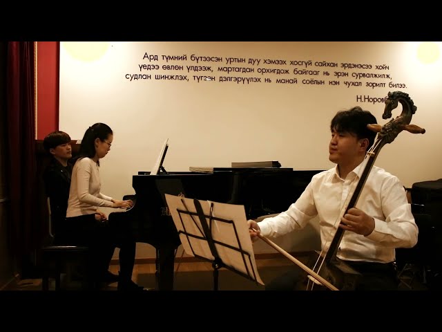 Н. Бямбадорж - "Сарны зааг" морин хуур & төгөлдөр хуур