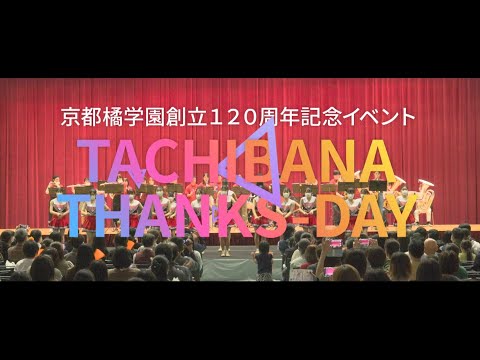 日本語日本文学科 京都橘学園創立120周年記念イベント「TACHIBANA THANKS-DAY」ダイジェストムービー