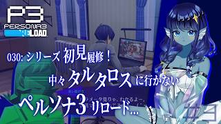 【#ペルソナ3リロード 】030: #3 シリーズ初見！中々タルタロスに行かないペルソナ3リロード…【#Vtuber 】※ネタバレ注意　©ATLUS ©SEGA