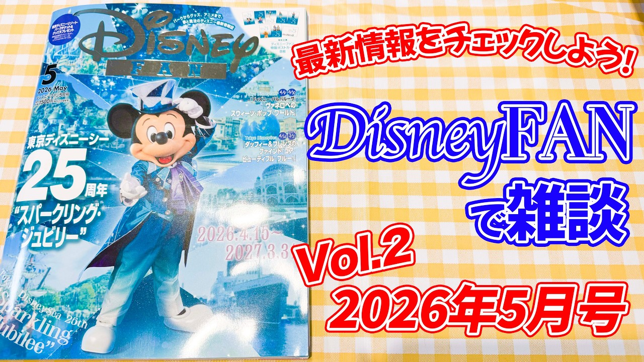 【LIVE】Disney FAN で雑談 Vol.2／2026年5月号