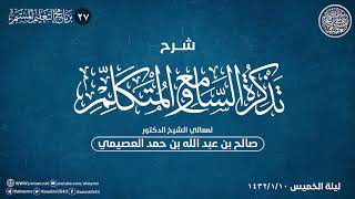 شرح تذكرة السامع والمتكلم (٢٧) | الشيخ صالح العصيمي image