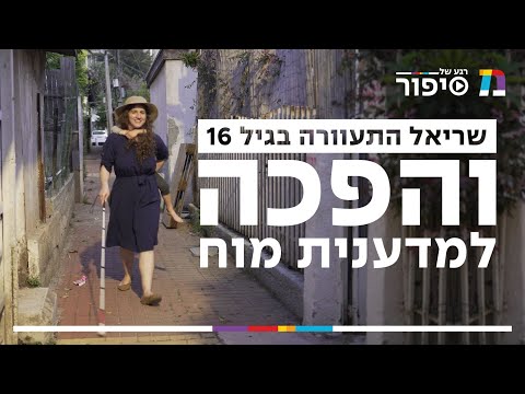 התעוורה והפכה למדענית מוח | רגע של סיפור