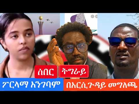 ሰበር || ከወደ ትግራይ የተሰማ || ትብብር ፓርላማ አልገባም አለ || በአርሲ ጉዳይ የኦሮሚያ ክልል መግለጫ Live