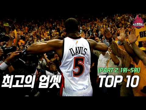 NBA 플레이오프 역사상 최고의 업셋 TOP10 [파트2. 1위~5위]