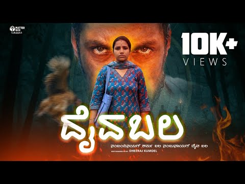 DAIVA BALA |TULU SHORT MOVIE |A FILM BY DHEERAJ KUMDEL