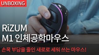 RIZUM M1 인체공학 버티컬 마우스_동영상_이미지