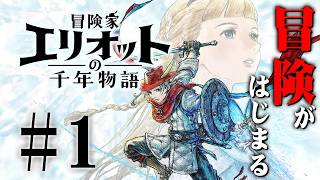 千年の時を跨ぐ、壮大な冒険がはじまる『冒険家エリオットの千年物語』を実況プレイ #1
