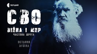 Як Росія знищує українських діячів і переписує історію | «Остання війна» | Епізод третій, частина 2